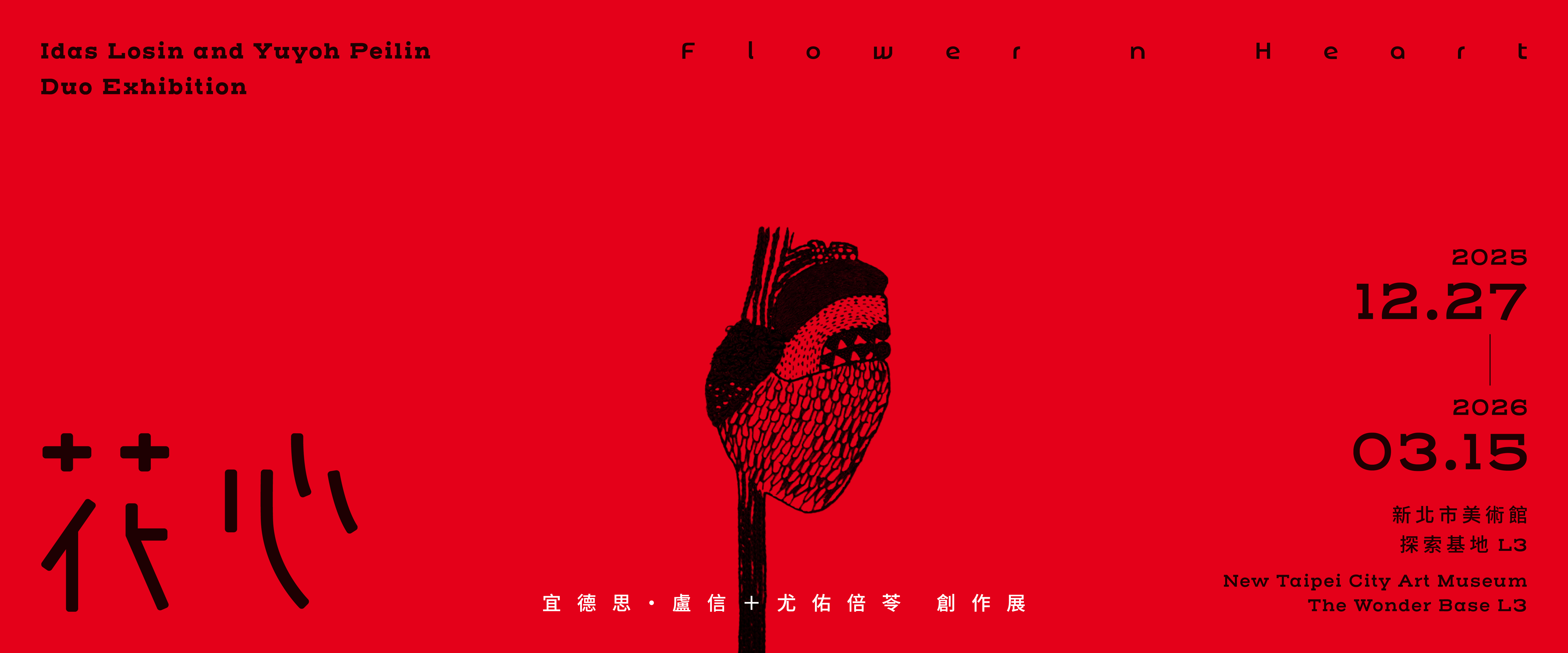 花心——宜德思・盧信+尤佑倍苓創作展