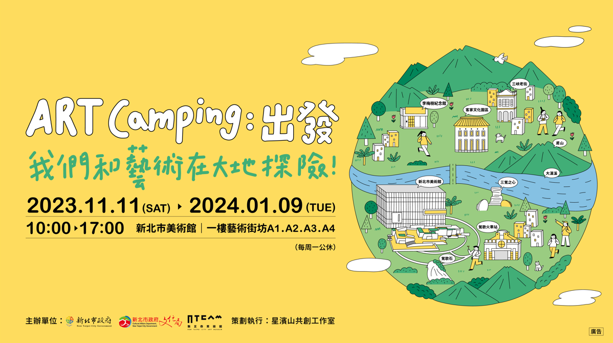 Art Camping:出發! 我們和藝術在大地探險!