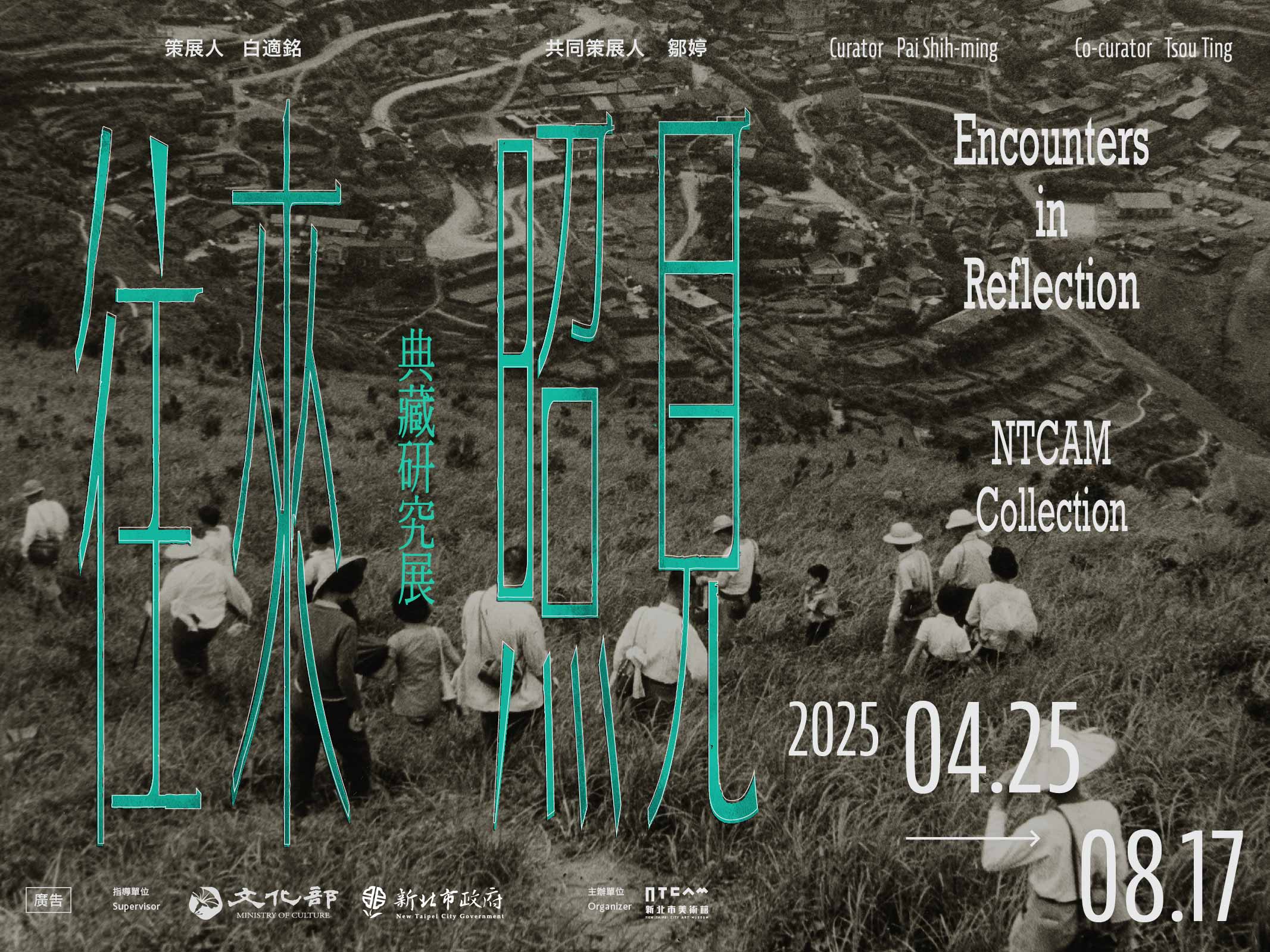 展演計畫|「往來/照見」典藏研究展